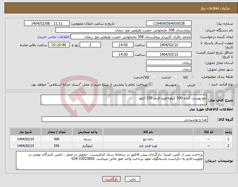 تصویر کوچک آگهی نیاز انتخاب تامین کننده-جو پوست کنده 500 کیلو+لوبیا قرمز 250 کیلو