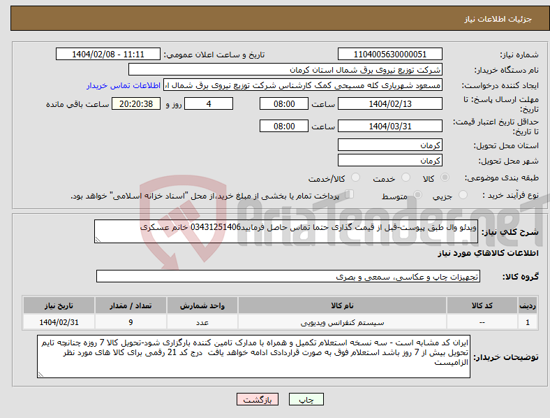 تصویر کوچک آگهی نیاز انتخاب تامین کننده-ویدئو وال طبق پیوست-قبل از قیمت گذاری حتما تماس حاصل فرمایید03431251406 خانم عسکری