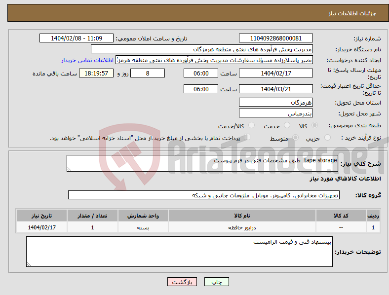 تصویر کوچک آگهی نیاز انتخاب تامین کننده-tape storage طبق مشخصات فنی در فرم پیوست