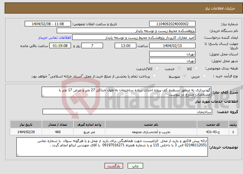 تصویر کوچک آگهی نیاز انتخاب تامین کننده-گودبرداری به منظور تسطیح کف پروژه احداث سازه ساختمان به طول حداکثر 27 متر و عرض 17 متر با مشخصات مندرج در پیوست 