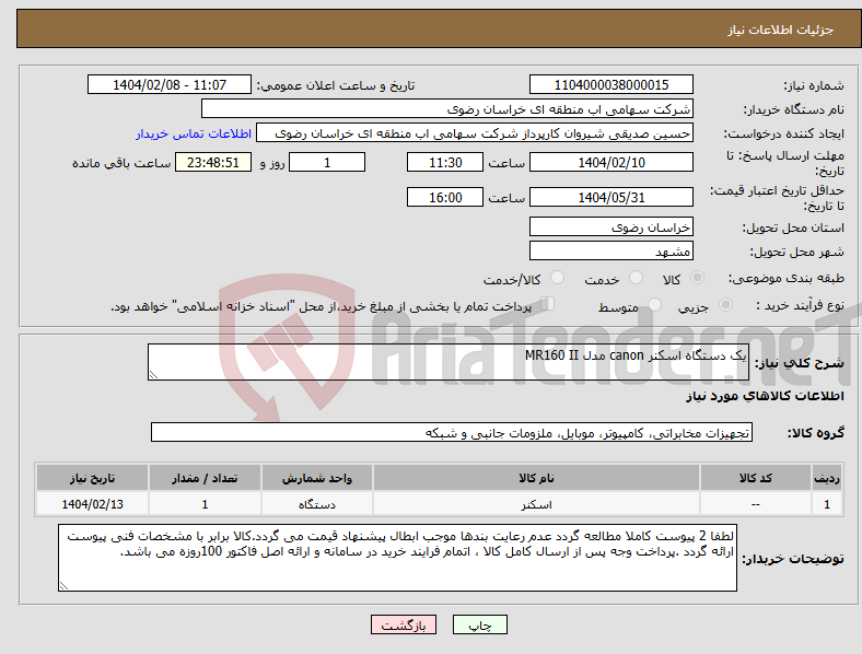 تصویر کوچک آگهی نیاز انتخاب تامین کننده-یک دستگاه اسکنر canon مدل MR160 II