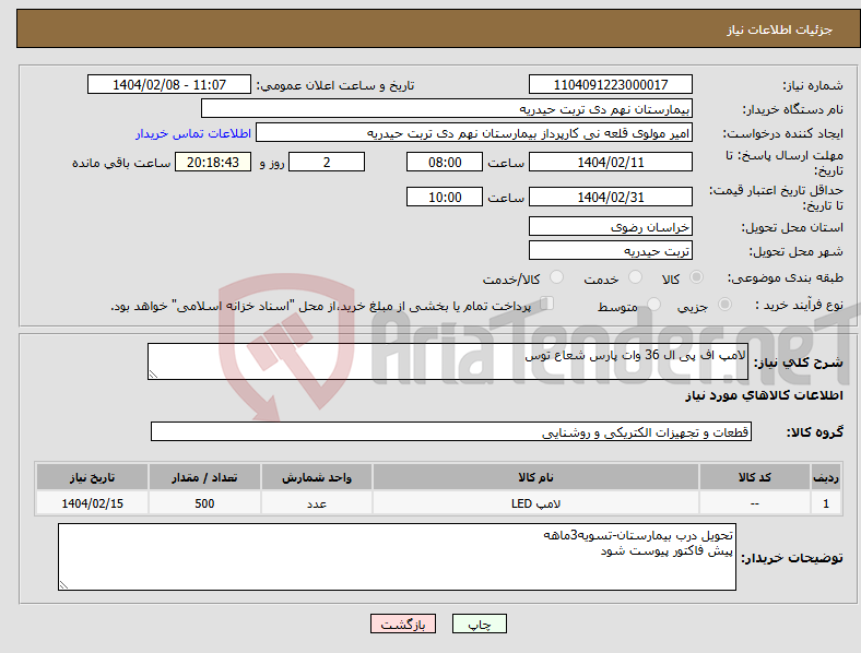 تصویر کوچک آگهی نیاز انتخاب تامین کننده-لامپ اف پی ال 36 وات پارس شعاع توس