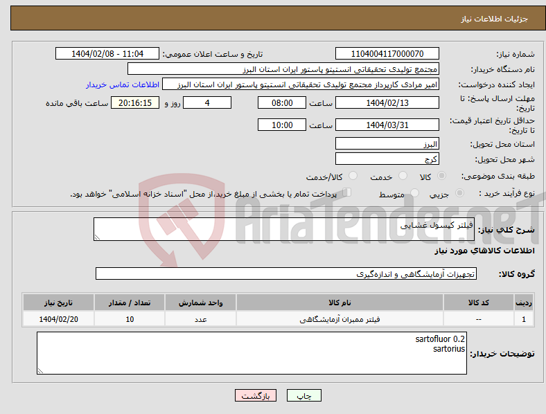 تصویر کوچک آگهی نیاز انتخاب تامین کننده-فیلتر کپسول غشایی