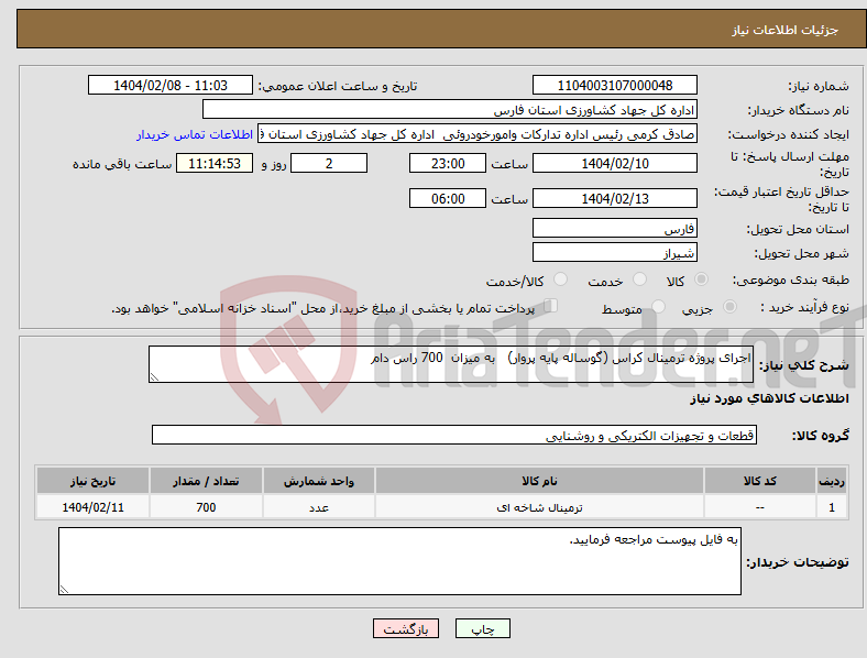 تصویر کوچک آگهی نیاز انتخاب تامین کننده-اجرای پروژه ترمینال کراس (گوساله پایه پروار) به میزان 700 راس دام 