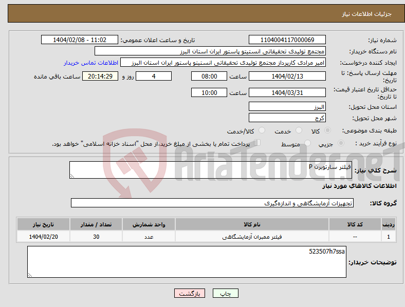 تصویر کوچک آگهی نیاز انتخاب تامین کننده-فیلتر سارتوبرن P