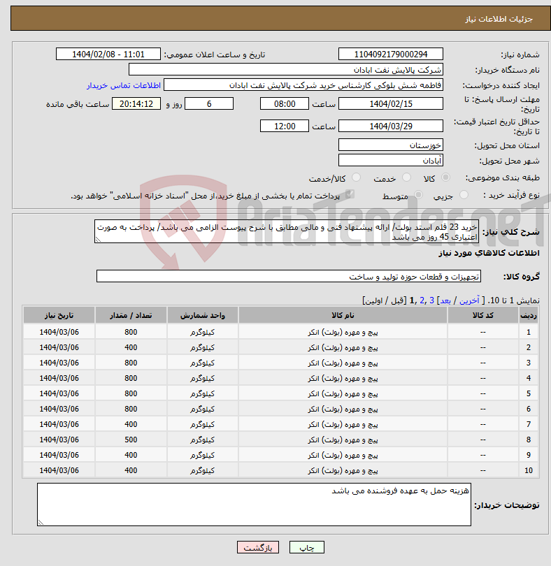 تصویر کوچک آگهی نیاز انتخاب تامین کننده-خرید 23 قلم استد بولت/ ارائه پیشنهاد فنی و مالی مطابق با شرح پیوست الزامی می باشد/ پرداخت به صورت اعتباری 45 روز می باشد