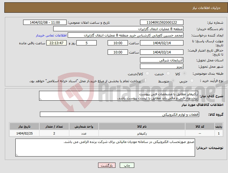 تصویر کوچک آگهی نیاز انتخاب تامین کننده-رکتیفایر مطابق با مشخصات فنی پیوست پیشنهاد فنی و مالی باید مطابق با لیست پیوست باشد.