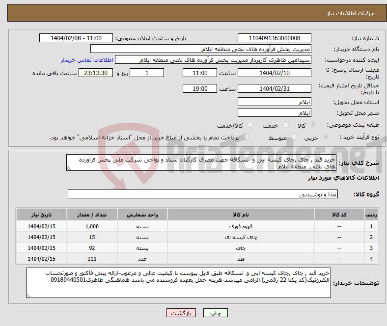 تصویر کوچک آگهی نیاز انتخاب تامین کننده-خرید قند , چای ,چای کیسه ایی و نسکافه جهت مصرف کارکنان ستاد و نواحی شرکت ملی پخش فراورده های نفتی منطقه ایلام