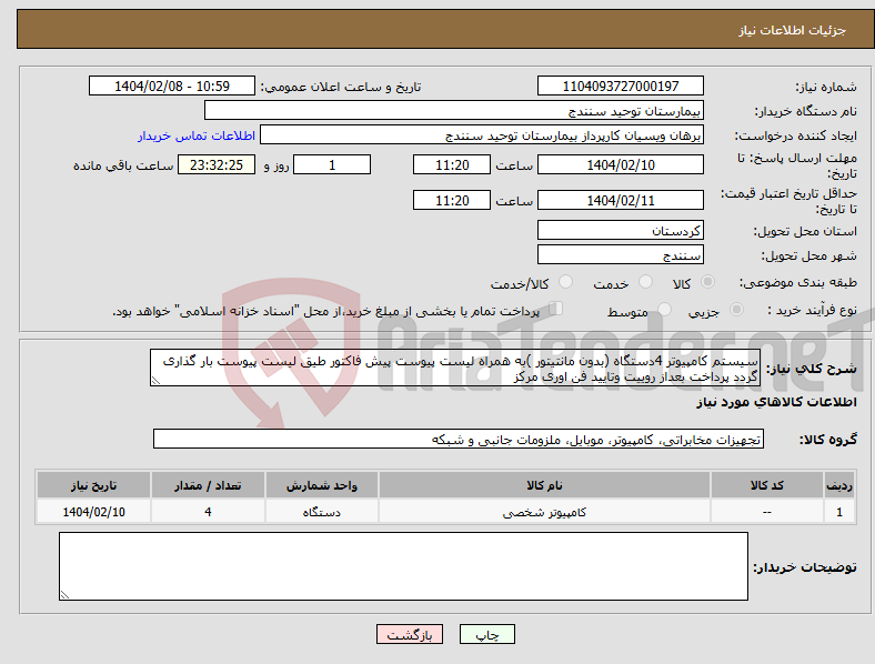 تصویر کوچک آگهی نیاز انتخاب تامین کننده-سیستم کامپیوتر 4دستگاه (بدون مانتیتور )به همراه لیست پیوست پیش فاکتور طیق لیست پیوست بار گذاری گردد پرداخت بعداز روییت وتایید فن اوری مرکز