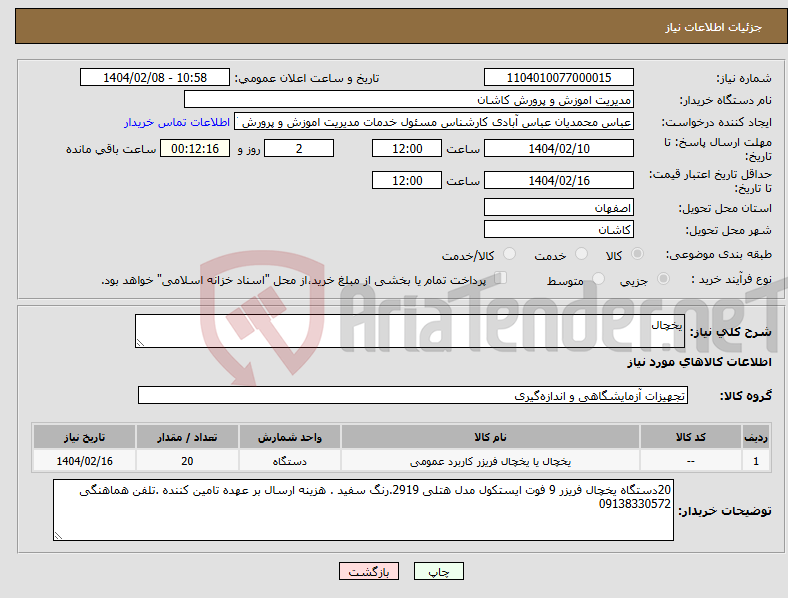 تصویر کوچک آگهی نیاز انتخاب تامین کننده-یخچال 