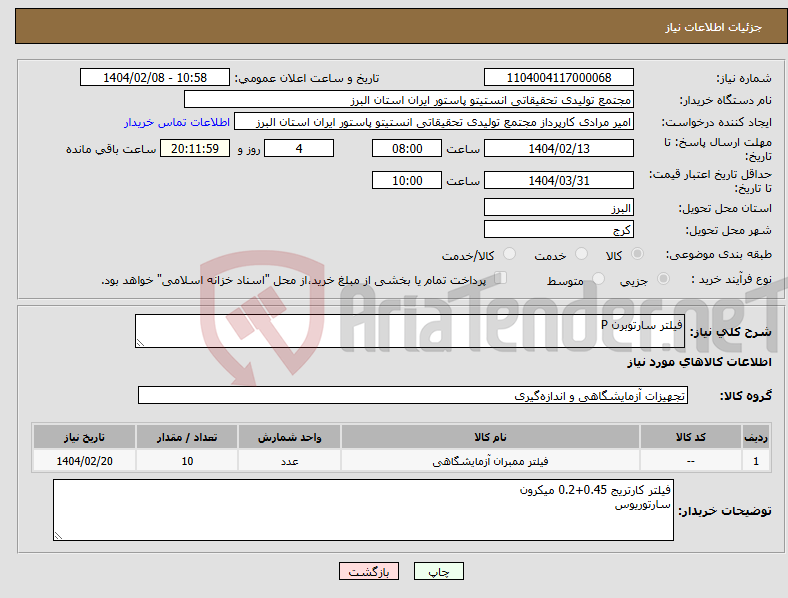تصویر کوچک آگهی نیاز انتخاب تامین کننده-فیلتر سارتوبرن P