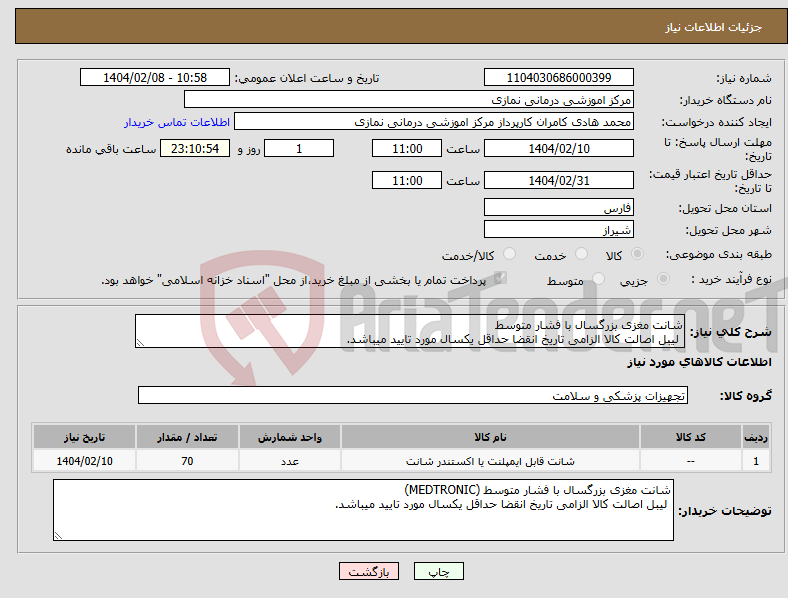 تصویر کوچک آگهی نیاز انتخاب تامین کننده-شانت مغزی بزرگسال با فشار متوسط لیبل اصالت کالا الزامی تاریخ انقضا حداقل یکسال مورد تایید میباشد.