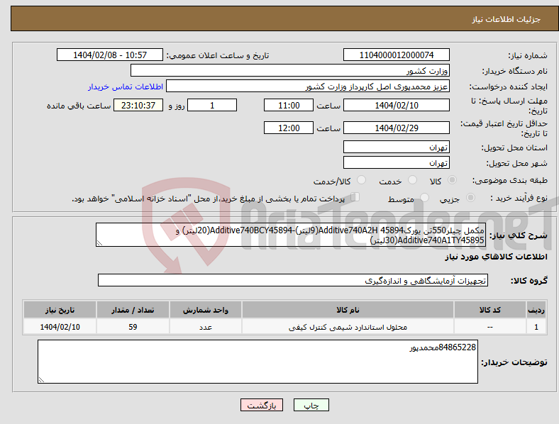 تصویر کوچک آگهی نیاز انتخاب تامین کننده-مکمل چیلر550تن یورکAdditive740A2H 45894(9لیتر)-Additive740BCY45894(20لیتر) و Additive740A1TY45895(30لیتر)