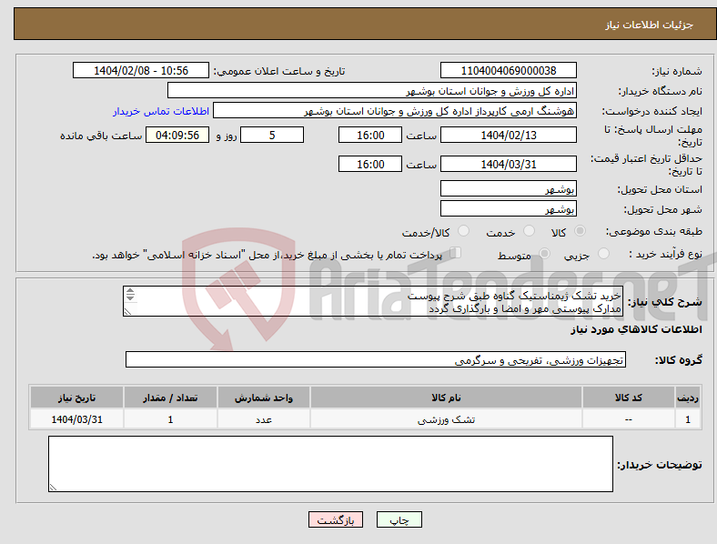 تصویر کوچک آگهی نیاز انتخاب تامین کننده-خرید تشک ژیمناستیک گناوه طبق شرح پیوست مدارک پیوستی مهر و امضا و بارگذاری گردد عدم بارگذاری موجب ابطال میگردد