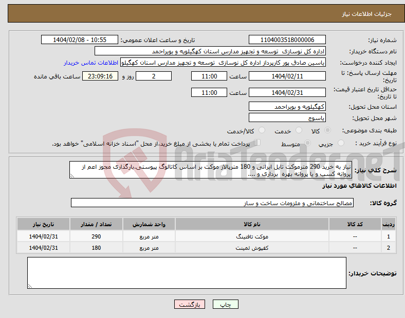 تصویر کوچک آگهی نیاز انتخاب تامین کننده-نیاز به خرید 290 مترموکت تایل ایرانی و 180 مترپالاز موکت بر اساس کاتالوگ پیوستی.بارگذاری مجوز اعم از پروانه کسب و یا پروانه بهره برداری و ....