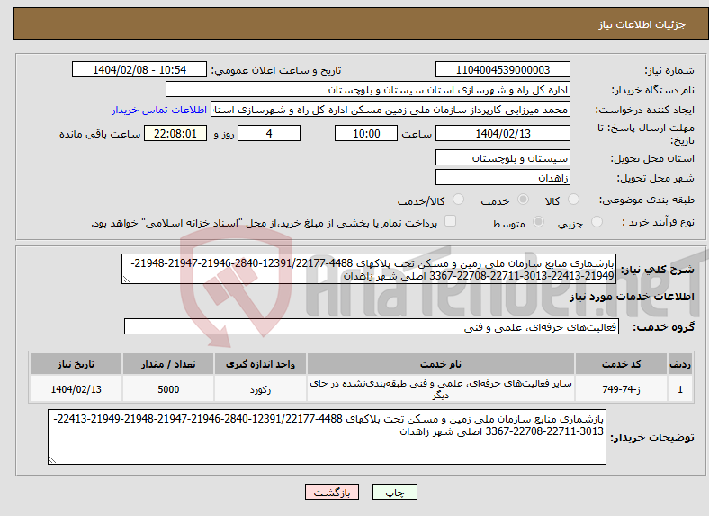 تصویر کوچک آگهی نیاز انتخاب تامین کننده-بازشماری منابع سازمان ملی زمین و مسکن تحت پلاکهای 4488-12391/22177-2840-21946-21947-21948-21949-22413-3013-22711-22708-3367 اصلی شهر زاهدان