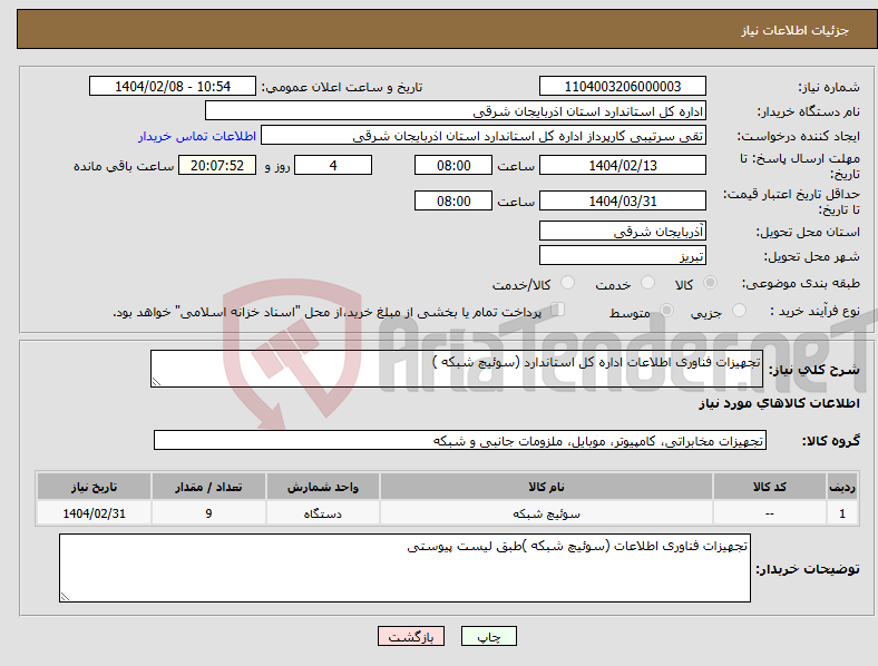 تصویر کوچک آگهی نیاز انتخاب تامین کننده-تجهیزات فناوری اطلاعات اداره کل استاندارد (سوئیچ شبکه )