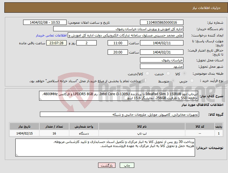 تصویر کوچک آگهی نیاز انتخاب تامین کننده-لپ‌تاپ لنوو IdeaPad Slim 3 15IRU8 با پردازنده Intel Core i3-1305U، رم LPDDR5 8GB و فرکانس 4800MHz، حافظه SSD با ظرفیت 256GB، نمایشگر 15.6 اینچ