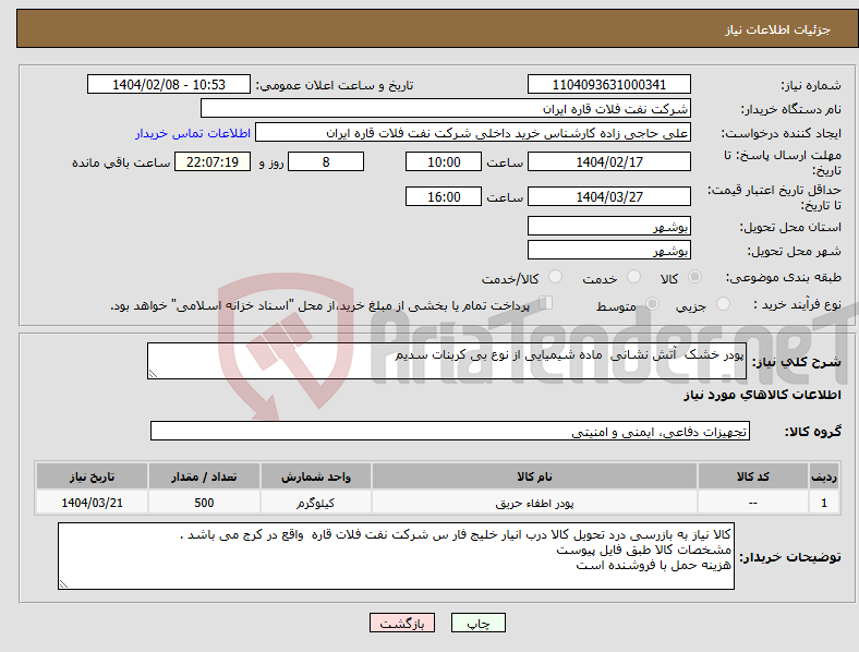 تصویر کوچک آگهی نیاز انتخاب تامین کننده-پودر خشک آتش نشانی ماده شیمیایی از نوع بی کربنات سدیم