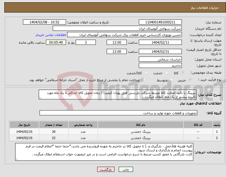 تصویر کوچک آگهی نیاز انتخاب تامین کننده-بیرینگ با تائید اصالت کالا توسط شرکت بازرسی فنی پویان کیفیت / زمان تحویل کالا حداکثر تا یک ماه مورد تائیدو بیشتر از یک ماه ابطال میگردد .