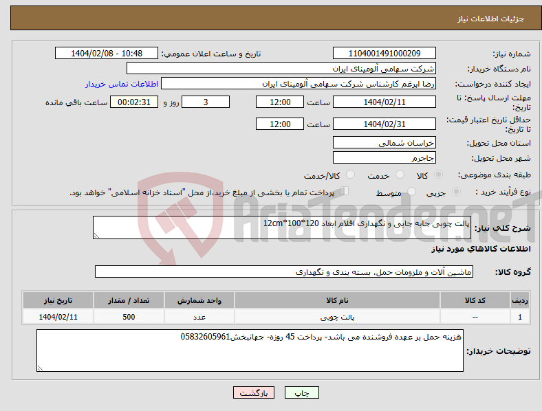 تصویر کوچک آگهی نیاز انتخاب تامین کننده-پالت چوبی جابه جایی و نگهداری اقلام ابعاد 120*100*12cm