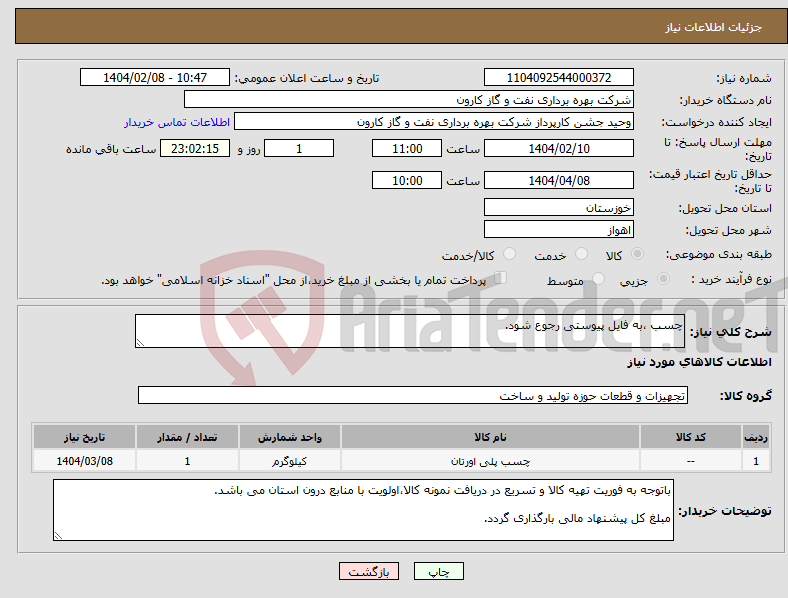 تصویر کوچک آگهی نیاز انتخاب تامین کننده-چسب ،به فایل پیوستی رجوع شود.