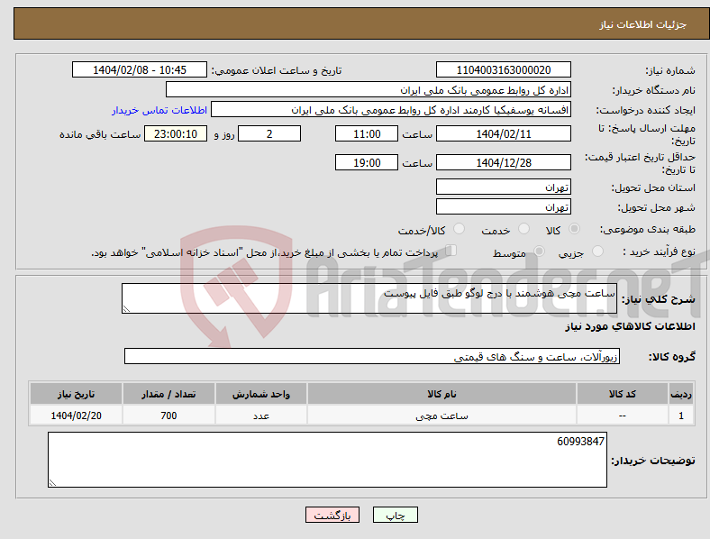 تصویر کوچک آگهی نیاز انتخاب تامین کننده-ساعت مچی هوشمند با درج لوگو طبق فایل پیوست