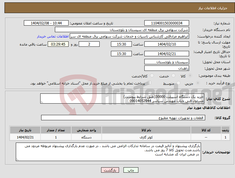 تصویر کوچک آگهی نیاز انتخاب تامین کننده-خرید یک دستگاه اسپیلت 30000(طبق شرایط پیوست) مسئول فنی جناب مهندس سیاسر 09014052944