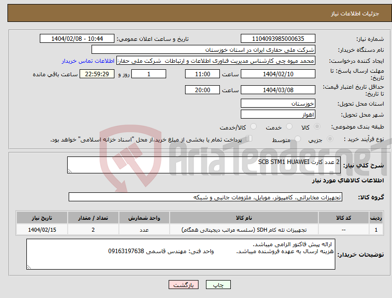 تصویر کوچک آگهی نیاز انتخاب تامین کننده-2 عدد کارت SCB STM1 HUAWEI