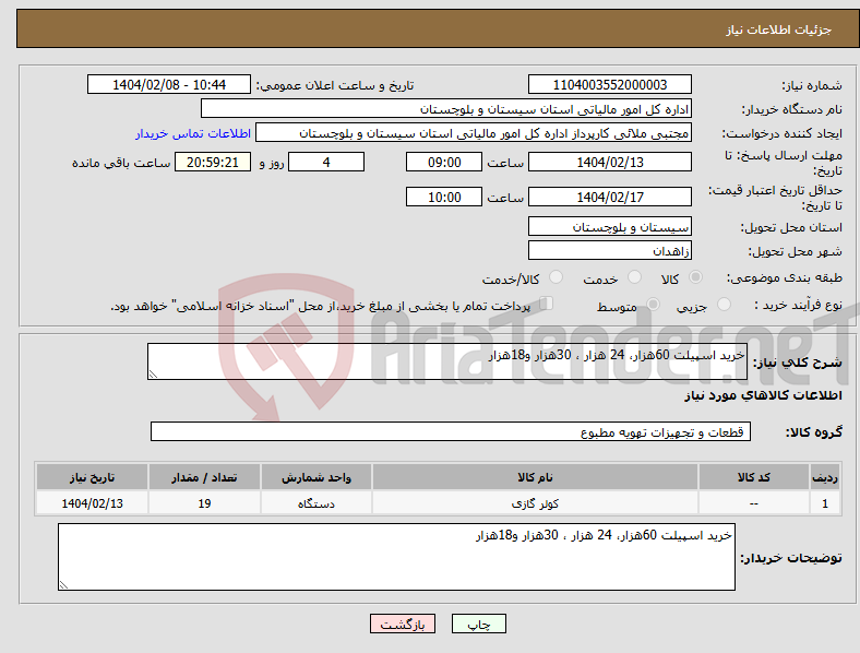 تصویر کوچک آگهی نیاز انتخاب تامین کننده-خرید اسپیلت 60هزار، 24 هزار ، 30هزار و18هزار 