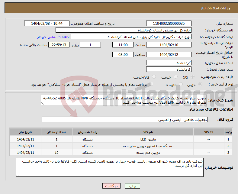 تصویر کوچک آگهی نیاز انتخاب تامین کننده-دوربین مدار بسته هایکو 5 مگاپیکسل بالت DAOT به تعداد 10 دستگاه -دستگاه NVR هایکو 16 کاناله 4K-S2-به همراه هارد 4 ترابایت VESTERN..به پیوست مراجعه کنید