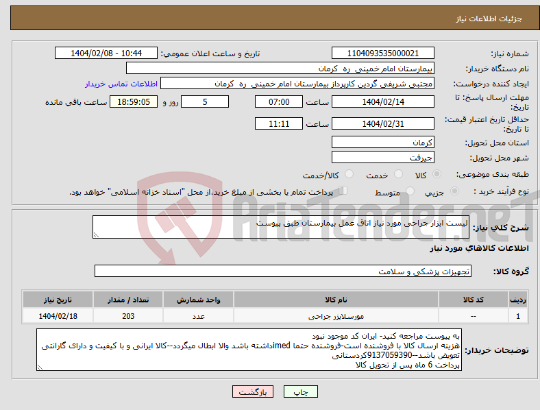 تصویر کوچک آگهی نیاز انتخاب تامین کننده-لیست ابزار جراحی مورد نیاز اتاق عمل بیمارستان طبق پیوست