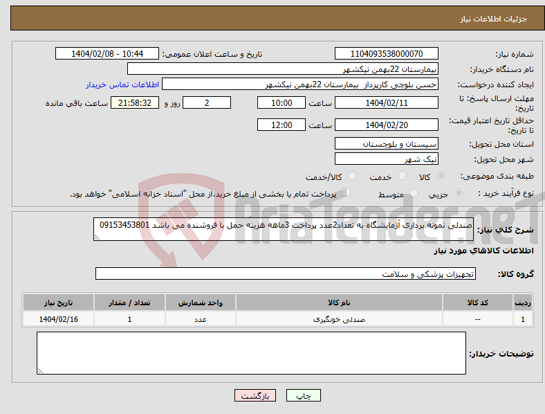 تصویر کوچک آگهی نیاز انتخاب تامین کننده-صندلی نمونه برداری آژمایشگاه به تعداد2عدد پرداخت 3ماهه هزینه حمل با فروشنده می باشد 09153453801