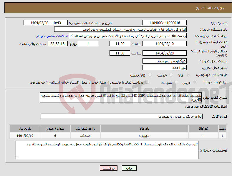 تصویر کوچک آگهی نیاز انتخاب تامین کننده-تلویزیون دنای ال ای دی هوشمندمدل MC-55F1سایز55اینچ دارای گارانتی هزینه حمل به عهده فروشنده تسویه 45روزه