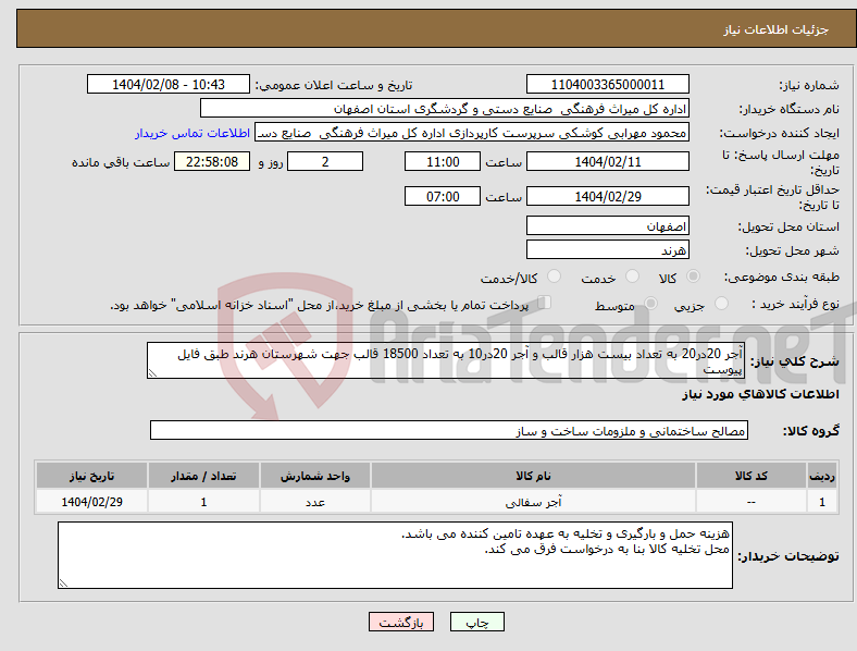تصویر کوچک آگهی نیاز انتخاب تامین کننده-آجر 20در20 به تعداد بیست هزار قالب و آجر 20در10 به تعداد 18500 قالب جهت شهرستان هرند طبق فایل پیوست