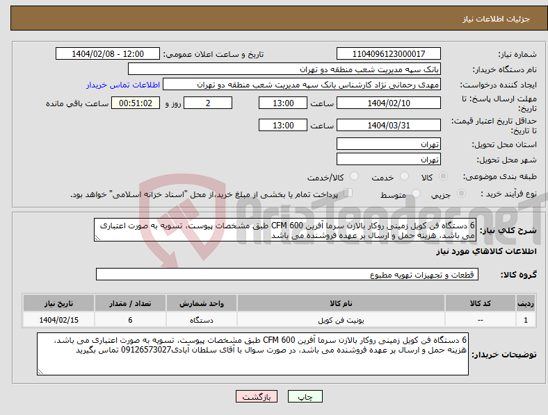 تصویر کوچک آگهی نیاز انتخاب تامین کننده-6 دستگاه فن کویل زمینی روکار بالازن سرما آفرین 600 CFM طبق مشخصات پیوست، تسویه به صورت اعتباری می باشد، هزینه حمل و ارسال بر عهده فروشنده می باشد