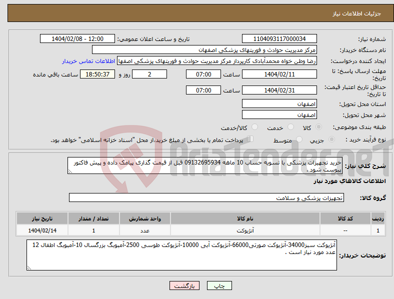تصویر کوچک آگهی نیاز انتخاب تامین کننده-خرید تجهیزات پزشکی با تسویه حساب 10 ماهه 09132695934 قبل از قیمت گذاری پیامک داده و پیش فاکتور پیوست شود . 