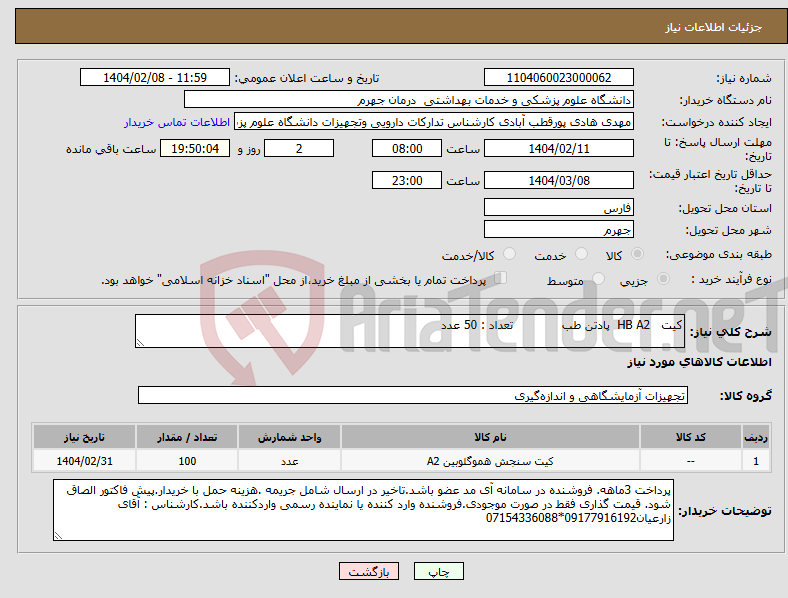 تصویر کوچک آگهی نیاز انتخاب تامین کننده-کیت HB A2 پادتن طب تعداد : 50 عدد