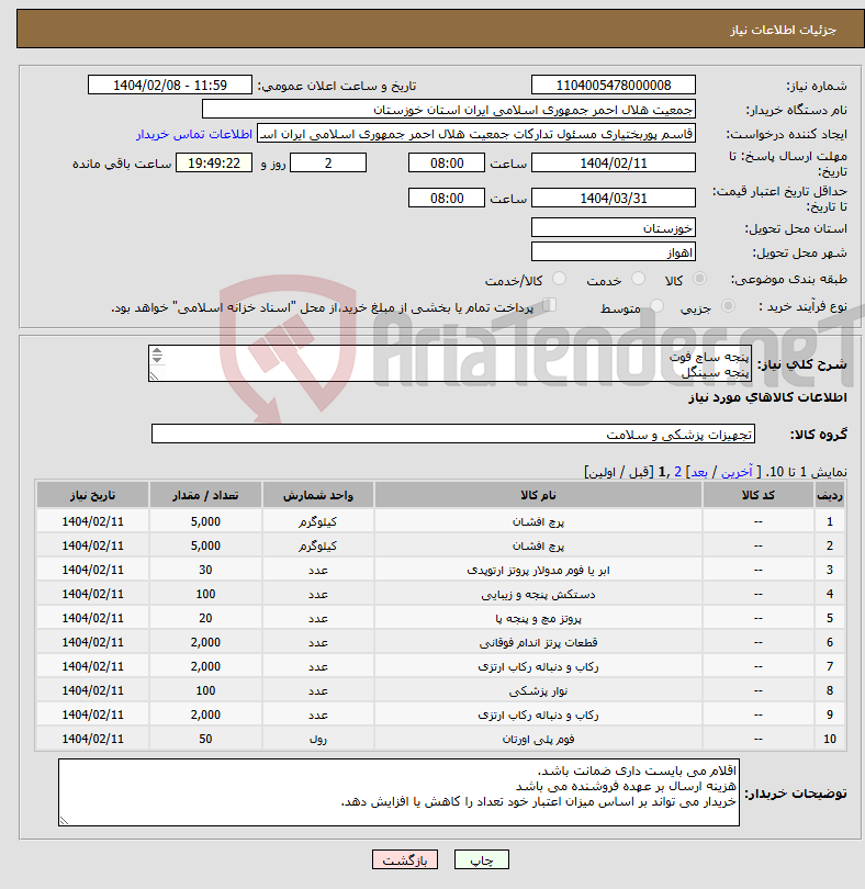 تصویر کوچک آگهی نیاز انتخاب تامین کننده-پنجه ساچ فوت پنجه سینگل ابر بالای زانو پرچ کوتاه پرچ بلند سگک خاردار قلاب 5cm قلاب 2.5cm نوار ابریشمی 5cm فوم 3 کمر بند 