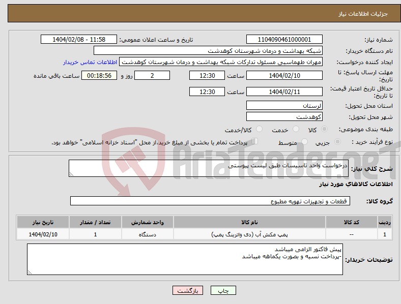 تصویر کوچک آگهی نیاز انتخاب تامین کننده-درخواست واحد تاسیسات طبق لیست پیوستی
