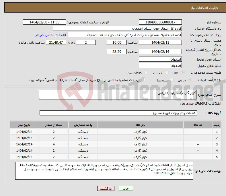 تصویر کوچک آگهی نیاز انتخاب تامین کننده-کولر گازی(اسپیلیت) ایرانی