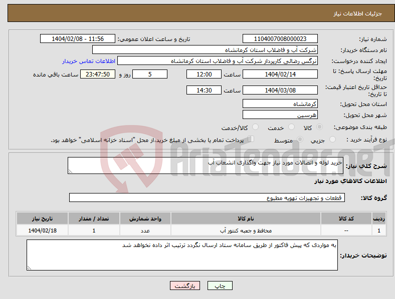 تصویر کوچک آگهی نیاز انتخاب تامین کننده-خرید لوله و اتصالات مورد نیاز جهت واگذاری انشعاب آب 