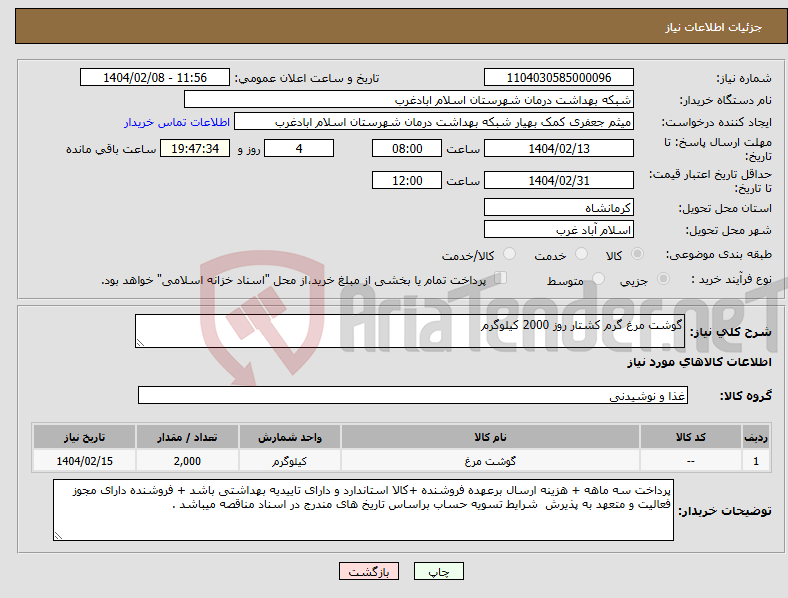 تصویر کوچک آگهی نیاز انتخاب تامین کننده-گوشت مرغ گرم کشتار روز 2000 کیلوگرم 