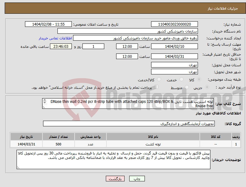 تصویر کوچک آگهی نیاز انتخاب تامین کننده-لوله استریپ هشت تایی DNase thin wall 0.2ml pcr 8-strip tube with attached caps 120 strip/BOX & Rnase free (تعدادموردنظر 500 بسته) می باشد