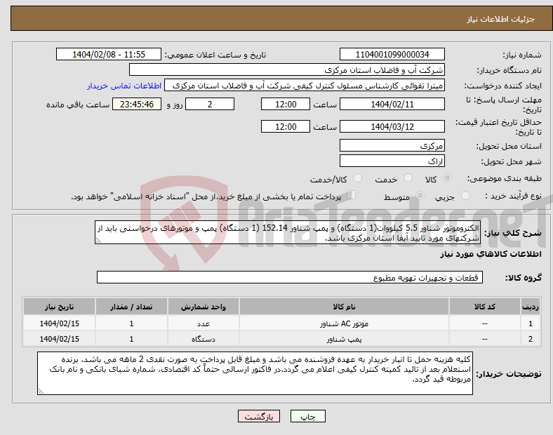 تصویر کوچک آگهی نیاز انتخاب تامین کننده-الکتروموتور شناور 5.5 کیلووات(1 دستگاه) و پمپ شناور 152.14 (1 دستگاه) پمپ و موتورهای درخواستی باید از شرکتهای مورد تایید آبفا استان مرکزی باشد.