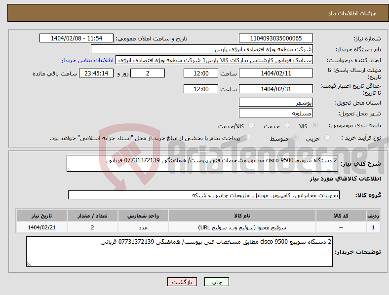 تصویر کوچک آگهی نیاز انتخاب تامین کننده-2 دستگاه سوییچ cisco 9500 مطابق مشخصات فنی پیوست/ هماهنگی 07731372139 قربانی