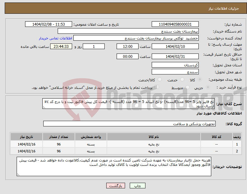 تصویر کوچک آگهی نیاز انتخاب تامین کننده-نخ فایبر وایر 5 =96 عدد(8بسته) -و نخ اتیباند 5 = 96 عدد (8بسته )- قیمت کل پیش فاکتور ثبت و با درج کد irc ارسال شود