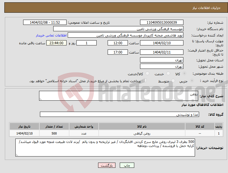تصویر کوچک آگهی نیاز انتخاب تامین کننده-روغن