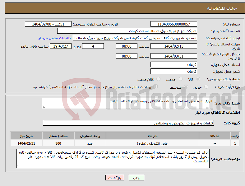 تصویر کوچک آگهی نیاز انتخاب تامین کننده-انواع مقره طبق استعلام و مشخصات فنی پیوست-دارای تایید توانیر