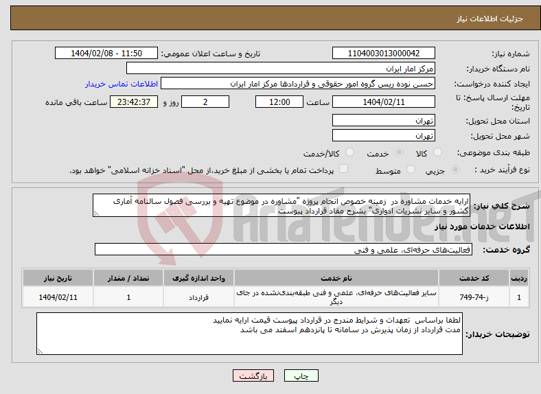 تصویر کوچک آگهی نیاز انتخاب تامین کننده-ارایه خدمات مشاوره در زمینه خصوص انجام پروژه "مشاوره در موضوع تهیه و بررسی فصول سالنامه آماری کشور و سایر نشریات ادواری" بشرح مفاد قرارداد پیوست